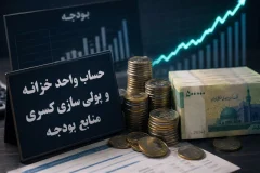 حساب واحد خزانه؛ کلید انضباط پولی و کاهش تنخواه دولت