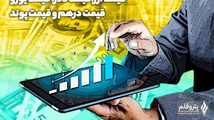 دلار حواله به مرز 161 هزار تومان رسید؛ رشد ملایم در معاملات امروز