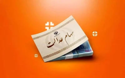 ارزش سهام عدالت به ۹۶ میلیون تومان رسید؛ رشد چشمگیر در سبد یک‌میلیونی