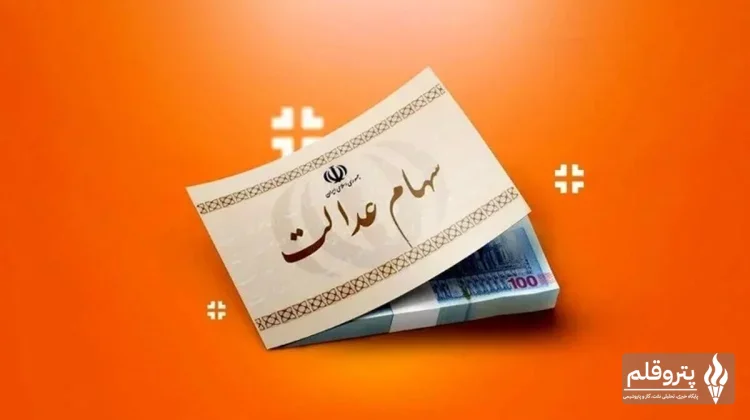 ارزش سهام عدالت به ۹۶ میلیون تومان رسید؛ رشد چشمگیر در سبد یک‌میلیونی