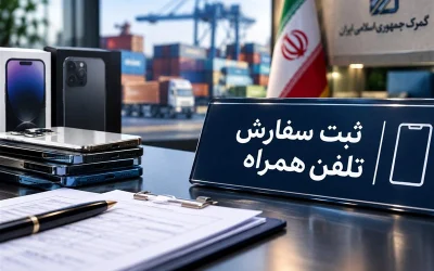 بازگشایی ثبت‌سفارش‌های قدیمی موبایل؛ ابهام‌پذیری در مسیر تسهیل واردات