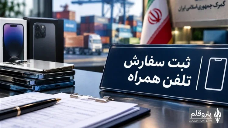 بازگشایی ثبت‌سفارش‌های قدیمی موبایل؛ ابهام‌پذیری در مسیر تسهیل واردات