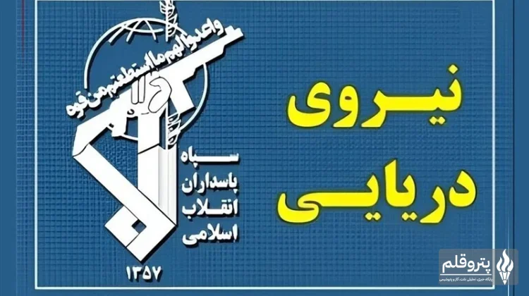 هشدار فوری نیروی دریایی سپاه در واکنش به حمله آمریکا به نفتکش‌های ایرانی