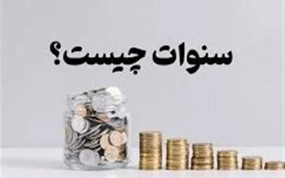 راهنمای جامع محاسبه سنوات: آیا «مزد مبنا» یا «مبلغ پایه» معیار اصلی است؟