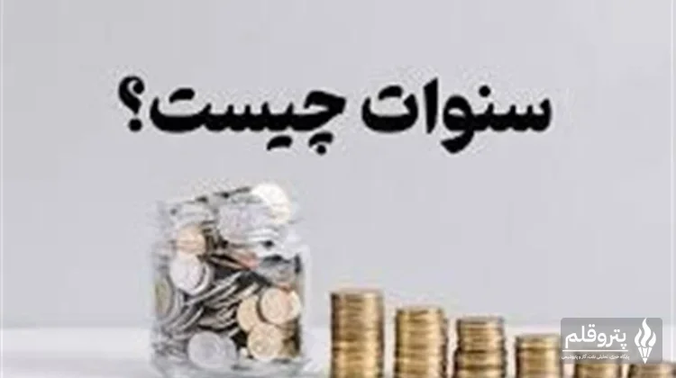 راهنمای جامع محاسبه سنوات: آیا «مزد مبنا» یا «مبلغ پایه» معیار اصلی است؟