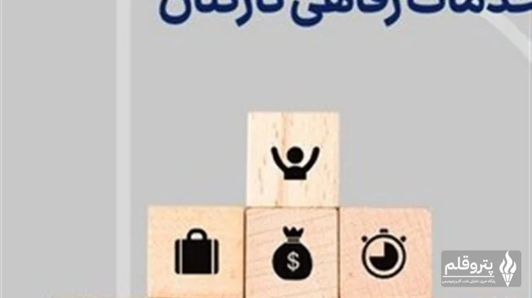 دستور جدید دولت برای واریز یک‌میلیون تومان به کیف‌پول الکترونیک کارمندان