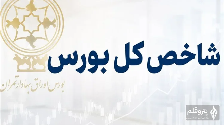 رشد ۱۵۳ هزار واحدی شاخص کل بورس تهران؛ عبور از مرز ۷٫۴۳۱ میلیون