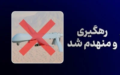 انهدام پهپاد MQ‑1 بر فراز تنگه هرمز؛ دستاوردی دیگر در سامانه پدافند هوایی سپاه