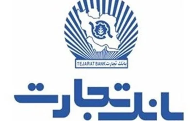 بانک تجارت و گمرک ایران همکاری راهبردی را گسترش دادند