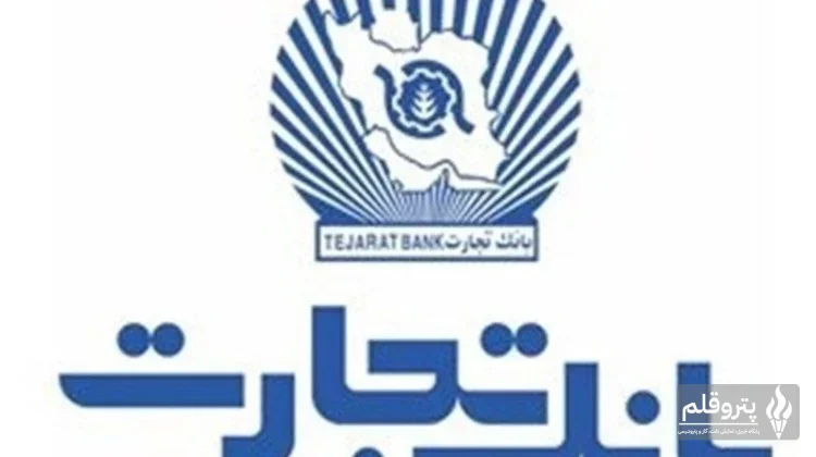 بانک تجارت و گمرک ایران همکاری راهبردی را گسترش دادند