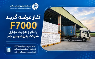 بارگیری نخستین محموله F7000 پتروشیمی جم
