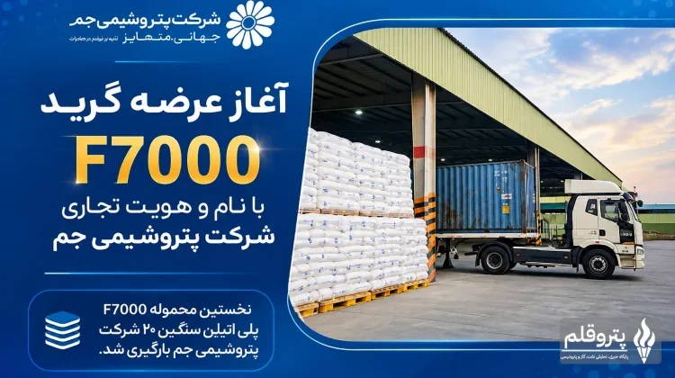 بارگیری نخستین محموله F7000 پتروشیمی جم