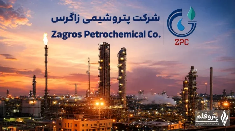 رکوردشکنی فروش پتروشیمی زاگرس در شهریور ۱۴۰۵؛ ۵٫۲۹ همت در یک ماه
