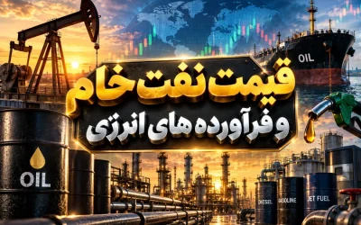 نقش صعودی قیمت نفت و فرآورده‌های انرژی در اول مهر ۱۴۰۵