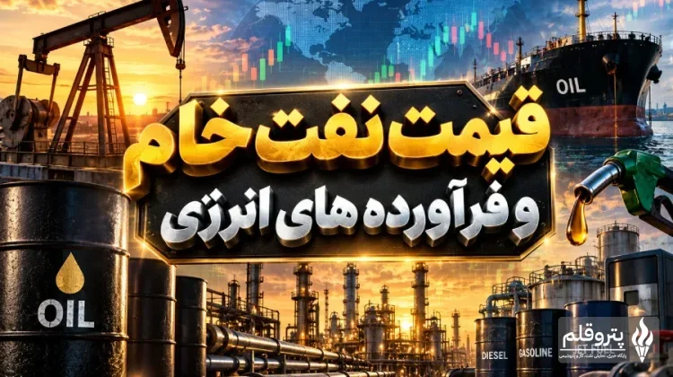 نقش صعودی قیمت نفت و فرآورده‌های انرژی در اول مهر ۱۴۰۵