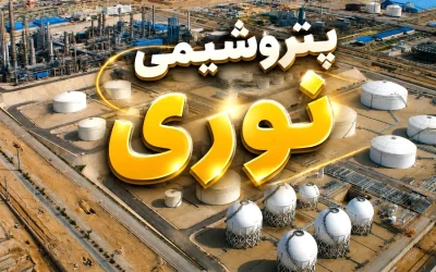 مصوبه جدید قیمت‌گذاری خوراک به پتروشیمی نوری ابلاغ شد؛ بررسی اثر بر سودآوری «نوری»