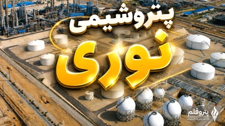 مصوبه جدید قیمت‌گذاری خوراک به پتروشیمی نوری ابلاغ شد؛ بررسی اثر بر سودآوری «نوری»