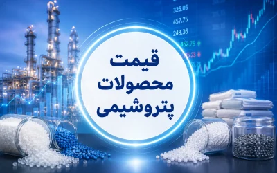 قیمت روز محصولات پتروشیمی در ۳ مهر ۱۴۰۵؛ متانول به ۲۹۵ دلار رسید