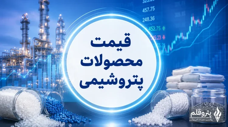 قیمت روز محصولات پتروشیمی در ۳ مهر ۱۴۰۵؛ متانول به ۲۹۵ دلار رسید