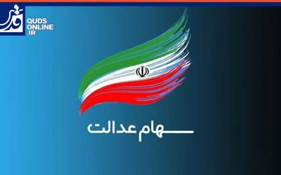 دستورالعمل نهایی ساماندهی سهام عدالت در آستانه تصویب