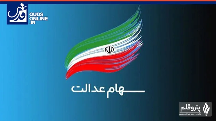 دستورالعمل نهایی ساماندهی سهام عدالت در آستانه تصویب