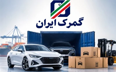 پیشنهاد تعرفه‌ای گمرک برای تبدیل پلاک‌های منطقه آزاد به پلاک ملی با ۲۰٪ سود بازرگانی
