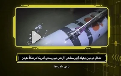 دومین زهپاد هوشمند آمریکایی در تنگه هرمز به غنیمت‌گیری رسید