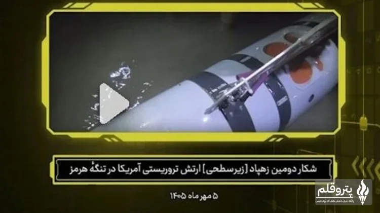 دومین زهپاد هوشمند آمریکایی در تنگه هرمز به غنیمت‌گیری رسید
