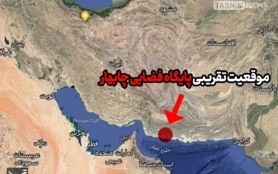 پایگاه فضایی چابهار؛ نقطه عطفی در رقابت‌های ژئوپلیتیک فضایی ایران