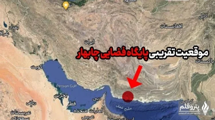 پایگاه فضایی چابهار؛ نقطه عطفی در رقابت‌های ژئوپلیتیک فضایی ایران