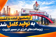 چراغ تولید آریاساسول دوباره روشن می‌شود؛ همه واحدها آماده‌اند