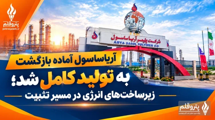 چراغ تولید آریاساسول دوباره روشن می‌شود؛ همه واحدها آماده‌اند