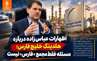 اظهارات عباس‌زاده درباره هلدینگ خلیج فارس؛ مسئله فقط مجمع «فارس» نیست