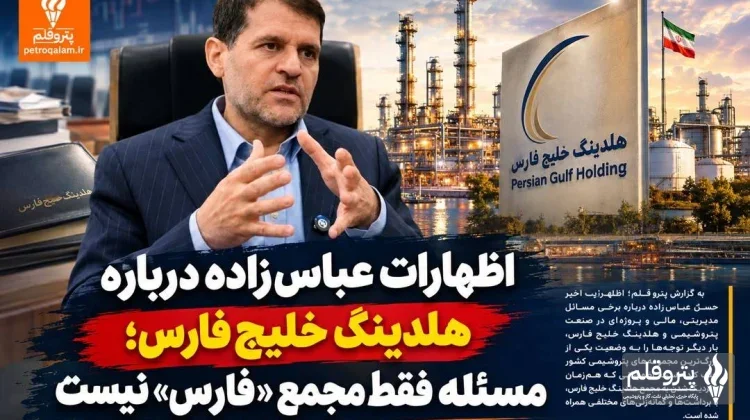 اظهارات عباس‌زاده درباره هلدینگ خلیج فارس؛ مسئله فقط مجمع «فارس» نیست
