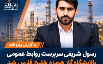 رسول شریفی مدیر روابط عمومی و مسئولیت‌های اجتماعی پالایش گاز هویزه شد