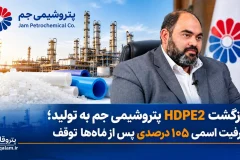 بازگشت HDPE2 پتروشیمی جم به تولید؛ ظرفیت اسمی ۱۰۵ درصدی پس از ماه‌ها توقف