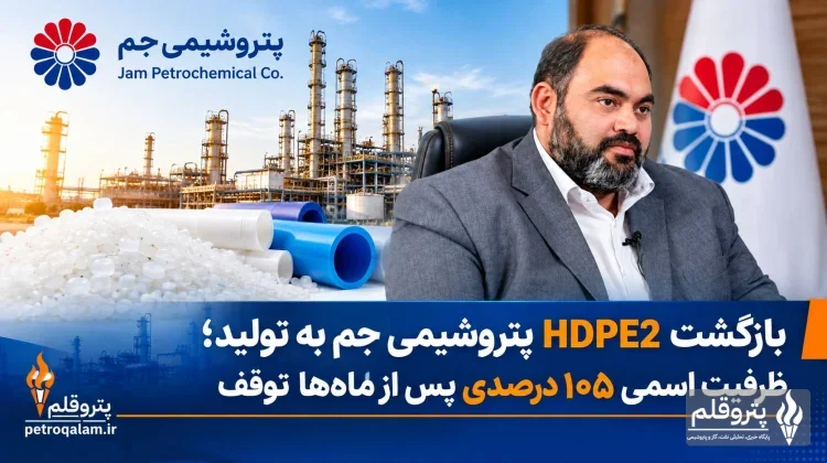 بازگشت HDPE2 پتروشیمی جم به تولید؛ ظرفیت اسمی ۱۰۵ درصدی پس از ماه‌ها توقف