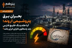 بحران برق پتروشیمی اروند؛ آیا هلدینگ خلیج فارس باید پاسخگوی ناترازی انرژی باشد؟