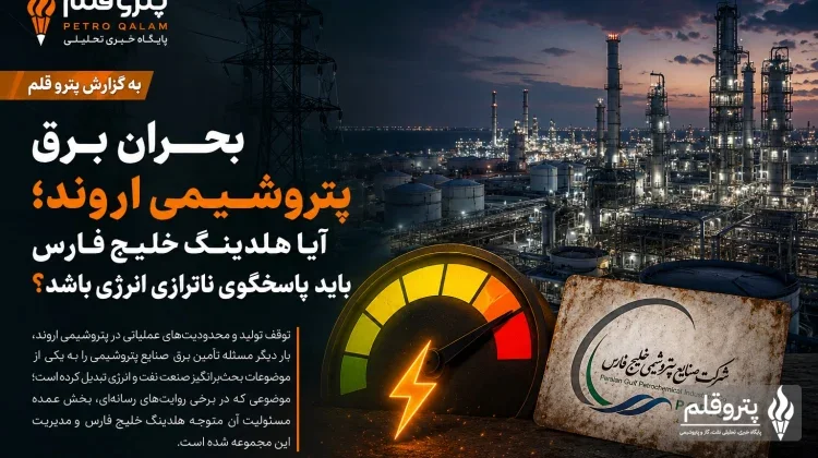 بحران برق پتروشیمی اروند؛ آیا هلدینگ خلیج فارس باید پاسخگوی ناترازی انرژی باشد؟