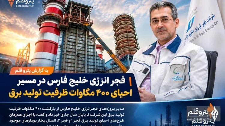 فجر انرژی خلیج فارس در مسیر احیای ۴۰۰ مگاوات ظرفیت تولید برق