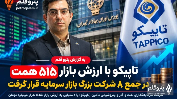 تاپیکو با ارزش بازار ۵۱۵ همت در جمع ۸ شرکت بزرگ بازار سرمایه قرار گرفت