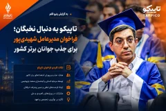 آغوش باز تاپیکو برای جذب نخبگان؛ دعوت مدیرعامل شهیدی پور از دانش‌آموختگان دانشگاه شریف
