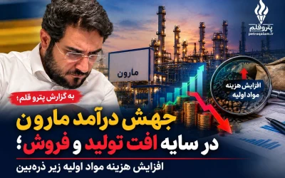 جهش درآمد مارون در سایه افت تولید و فروش؛ افزایش هزینه مواد اولیه زیر ذره‌بین