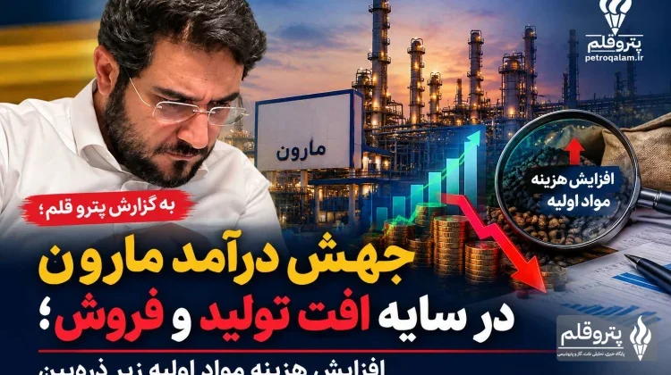 جهش درآمد مارون در سایه افت تولید و فروش؛ افزایش هزینه مواد اولیه زیر ذره‌بین