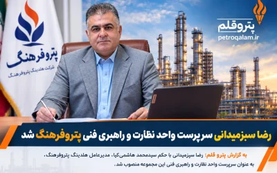 رضا سبزمیدانی سرپرست واحد نظارت و راهبری فنی پتروفرهنگ شد