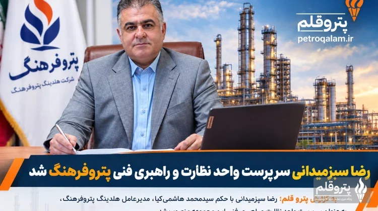 رضا سبزمیدانی سرپرست واحد نظارت و راهبری فنی پتروفرهنگ شد