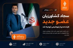 سجاد کشاورزیان عضو جدید هیئت‌مدیره پتروشیمی ارومیه شد