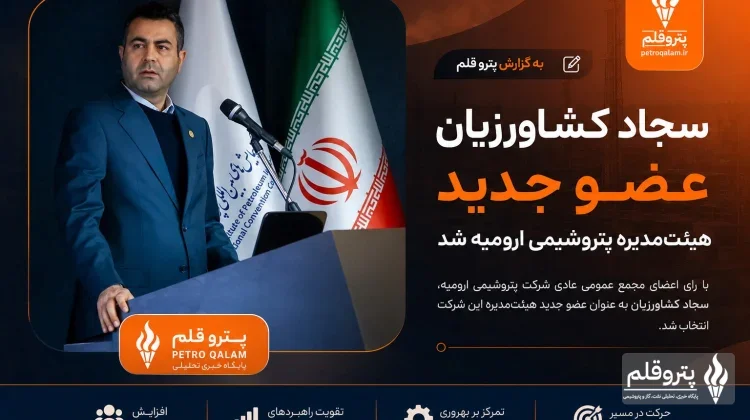 سجاد کشاورزیان عضو جدید هیئت‌مدیره پتروشیمی ارومیه شد