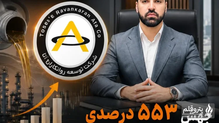 جهش ۵۵۳ درصدی سود خالص توسعه روانکاران آتا در سه‌ماهه نخست
