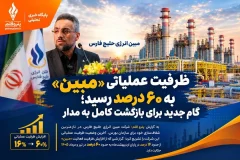 ظرفیت عملیاتی «مبین» به ۶۰ درصد رسید؛ گام جدید برای بازگشت کامل به مدار
